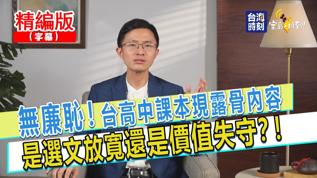 【寶島，報到！】無廉恥！台高中課本現露骨內容 是選文放寬還是價值失守？！ 縮圖