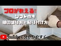 プロが教える❗️ソフト巾木　糊の塗り方・貼り付け方　DIYオススメ! ※テロップ説明