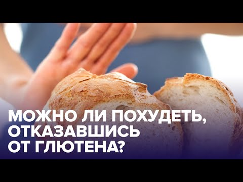 БЕЗГЛЮТЕНОВАЯ диета — кому она действительно необходима?