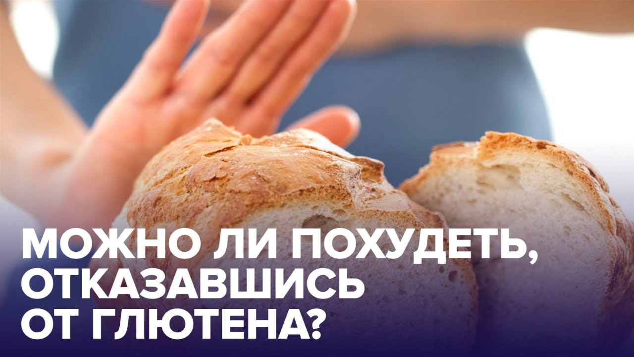 БЕЗГЛЮТЕНОВАЯ диета — кому она действительно необходима?
