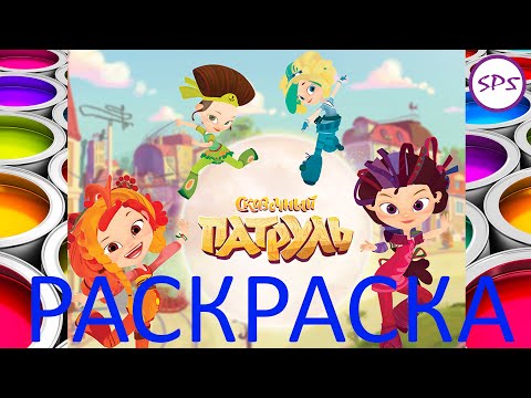 Сказочный патруль раскраска 0+ Fairy patrol coloring book 0+ Сказочный патруль раскраска 0+ Fairy patrol coloring book 0+