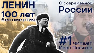 Ленин О Современной России #1 Иван Поляков