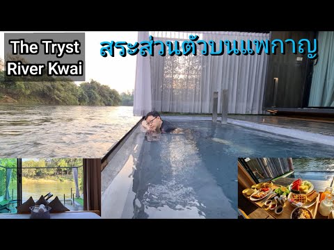 The Tryst River Kwai รีวิวห้อง503 river vibe แพริมแม่น้ำสระส่วนตัว #กาญจนบุรี#poolvilla#lakeview