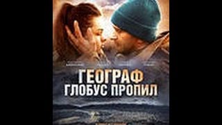 О фильме "Географ глобус пропил" О фильме "Географ глобус пропил"