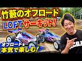 こんな所にサーキット!? 竹やぶのLOFTオフロードサーキットが楽しすぎた☆★