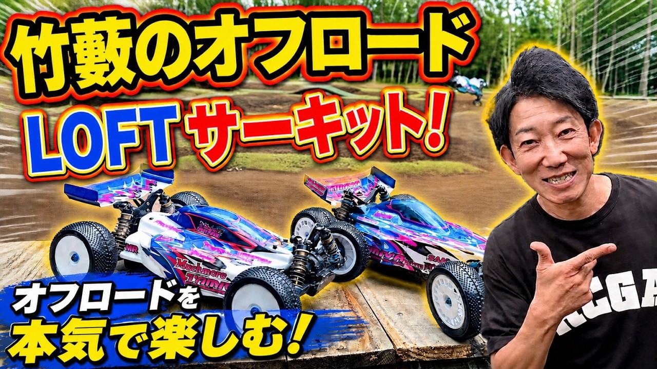 こんな所にサーキット!? 竹やぶのLOFTオフロードサーキットが楽しすぎた☆★