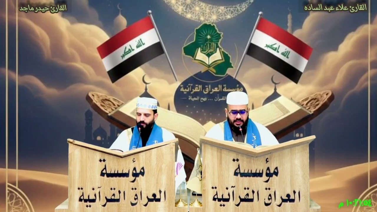 محاورة قرآنية بالطريقة العراقية الحزينة/سورة الأنبياء Surah Al-Anbiya/ القارئ علاء عبد الساده.