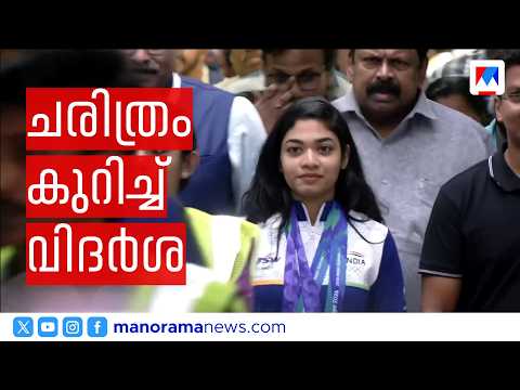 "ഷൂട്ടിംഗിൽ ചരിത്രമെഴുതിയ ആദ്യ മലയാളി! ഇരട്ട മെഡൽ നേട്ടത്തിന് ശേഷം വിദർശ | Vidarsha Vinod | Medal