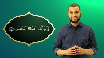 Surah Al-Masad Ayah 4 - Qur'ān lesen leicht gemacht | سورة المسد