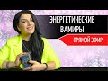 Энергетические ВАМПИРЫ. Как понять есть ли рядом с Вами?