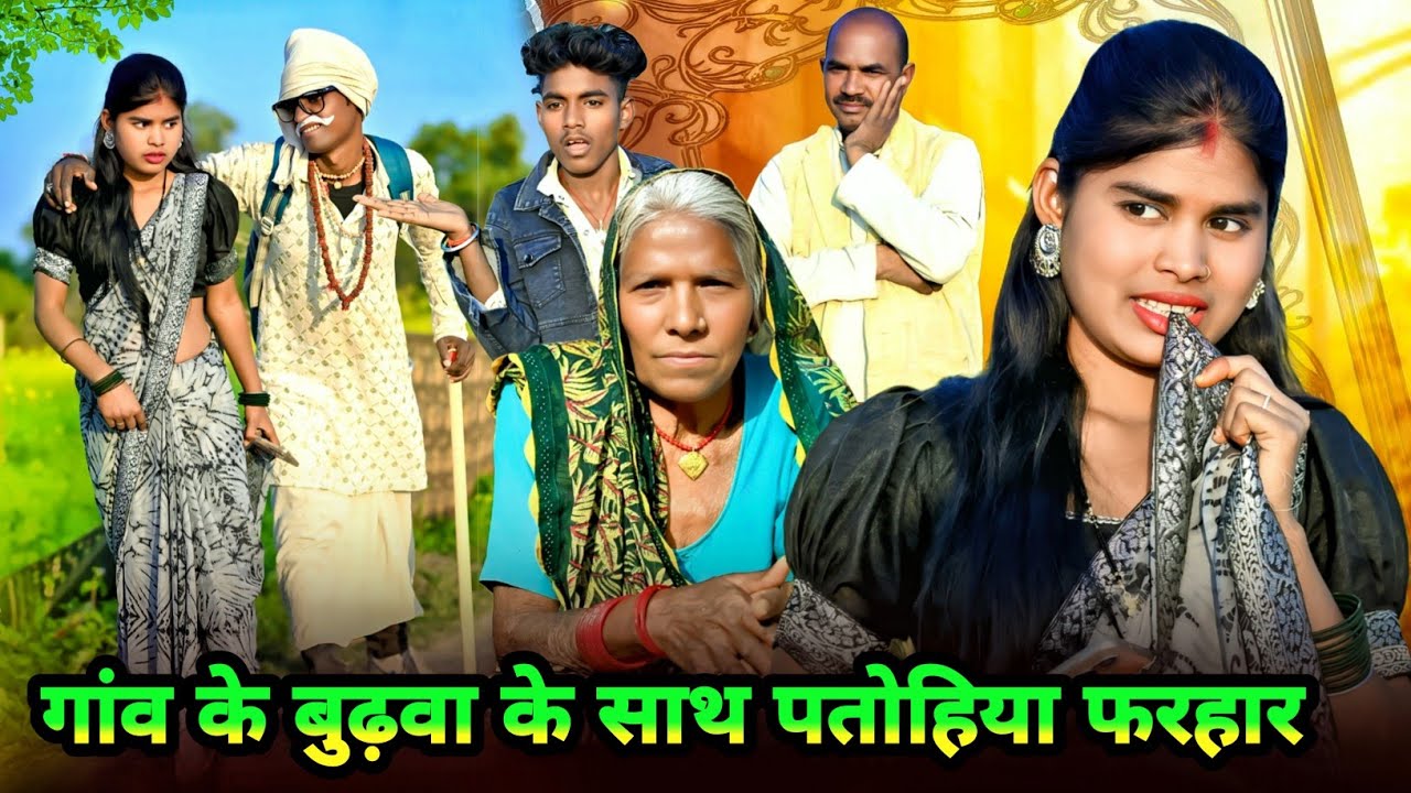 गांव के बुढ़वा के साथ पतोहिया फरहार😂#awadhicomedy#funnyvideo#funny#trending#bhojpuri#kallu comedy 03