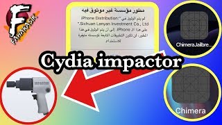 بدون جيل بريك | طريقة تثبيت التطبيقات بصيغة IPA من خلال Cydia Impactor