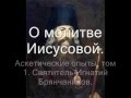 О молитве Иисусовой. Игнатий Брянчанинов.