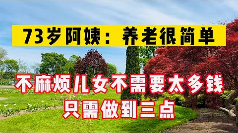 73歲阿姨：養老很簡單，不麻煩兒女，不需要太多錢，只需要三點！#生活 #健康 #故事 - 天天要聞