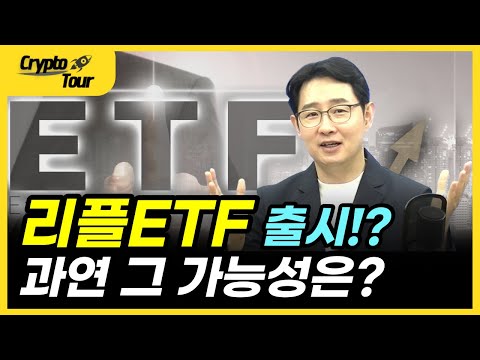   리플 ETF가 출시 된다면 확실한 가격상승의 호재입니다 그 가능성에 대해 알아보겠습니다 크립토투어