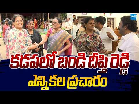 Kadapa YSRCP Mayor Candidate Bandi Deepthi Election Campaign |@SakshiTVLIVE