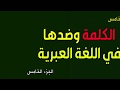 الجزء الخامس الكلمة وضدها في اللغة العبرية  