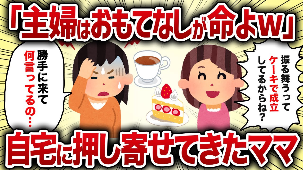 「主婦はおもてなしが命よw」自宅に押し寄せてきたママ【女イッチの修羅場劇場】2chスレゆっくり解説