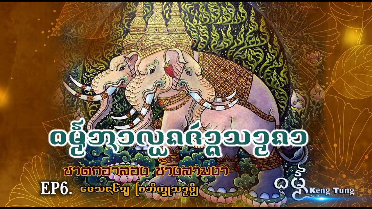 จ้างสามงา EP6 เทศน์โดยพระภิกขุสามติบ #DhammaKengtung