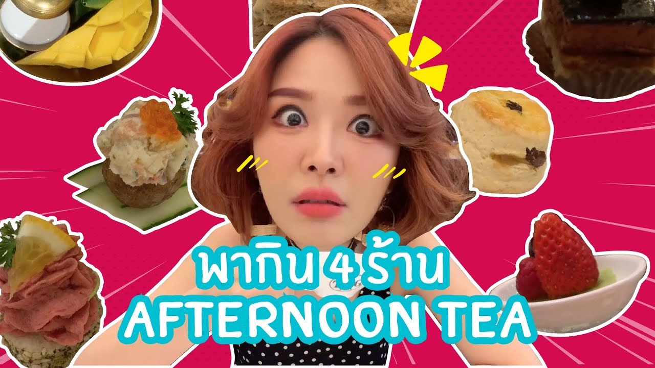 ร้าน afternoon tea  Update 2022  พากินร้าน Afternoon Tea 4 ร้านในกรุงเทพ