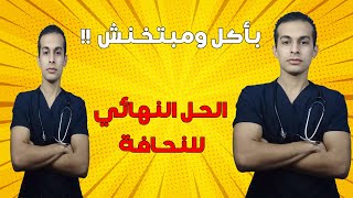 الحل النهائي للنحافة | كيفية زيادة الوزن وعلاج النحافة