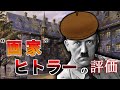 【小話】自称“芸術家”！ヒトラーは画家としてどう評価されているのか【ヒトラーの絵】