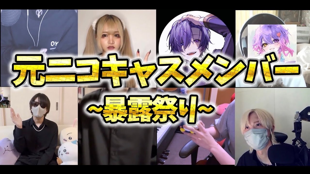 ニコキャスメンバーからビデオメッセージもらったらとんでもない暴露がｗｗｗｗｗｗ