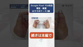 Google Pixel 10a用の薄型・軽量ケース！Google PixelsnapやMagSafeアクセサリーが使えるようになる磁石内蔵型でおすすめ✨