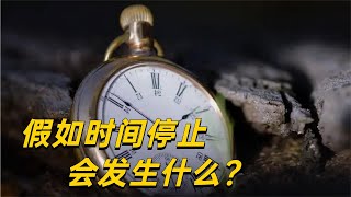 如果你遇到时间停止，会发生什么？现实不是你想象的那样！