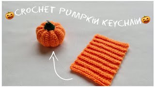 How to Crochet a Pumpkin Keychain 🎃 | Crochet Pumpkin amigurumi 