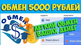 Как БЫСТРО обменять яндекс рубли на perfect money доллары ,а так же др. валюту.ОБМЕН 5000 РУБЛЕЙ.(ССылка на обменник : http://vk.cc/4KEetM Выгодный обмен в течении одной минуты!!!Советую... Информация про обменник..., 2016-02-07T04:13:21.000Z)