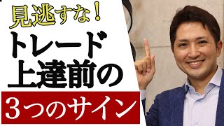 トレードで安定して勝てるようになる直前に現れる３つのサイン