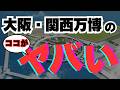【大阪・関西万博2025】チケット購入が難しすぎる!!#大阪万博 #万博