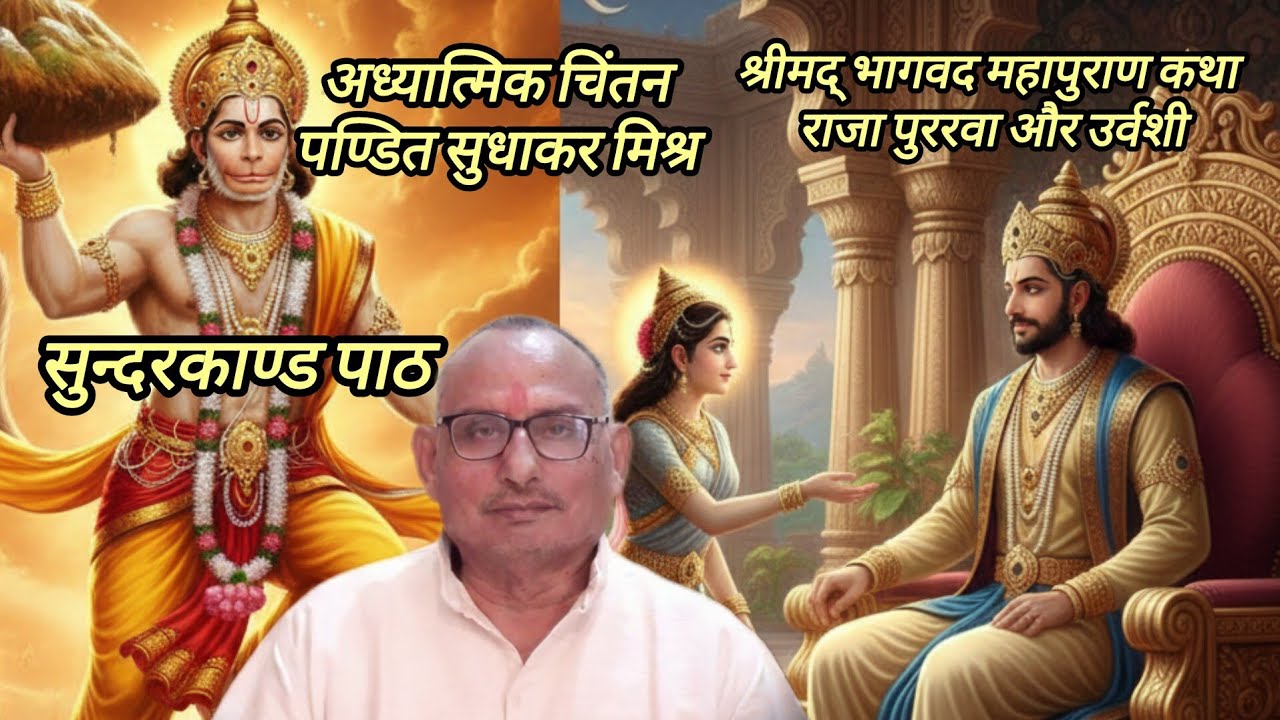 अध्यात्मिक चिंतन पण्डित  सुधाकर मिश्र is live!