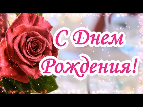 С Днем Рождения! Красивое поздравление С Днем Роджения!