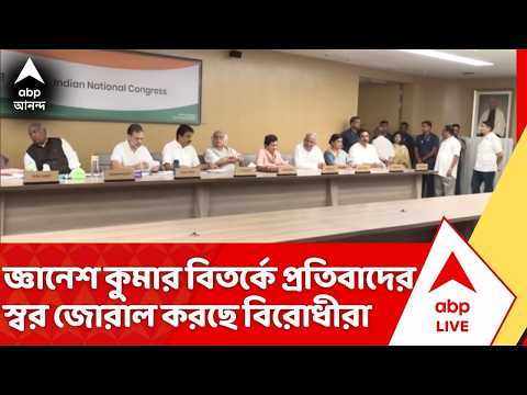 CEC Gyanesh Kumar : CEC জ্ঞানেশ কুমার বিতর্কে প্রতিবাদের স্বর জোরাল করছে বিরোধীরা | ABP Ananda