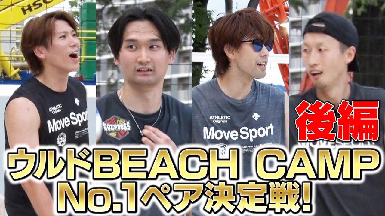 ウルドBEACH CAMP No.1ペア決定戦！ 【後編】 #ウルフドッグス名古屋