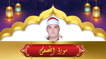 تلاوة ابداعية 🔥 من الشيخ محمود القزاز | ما تيسر من سورة القصص