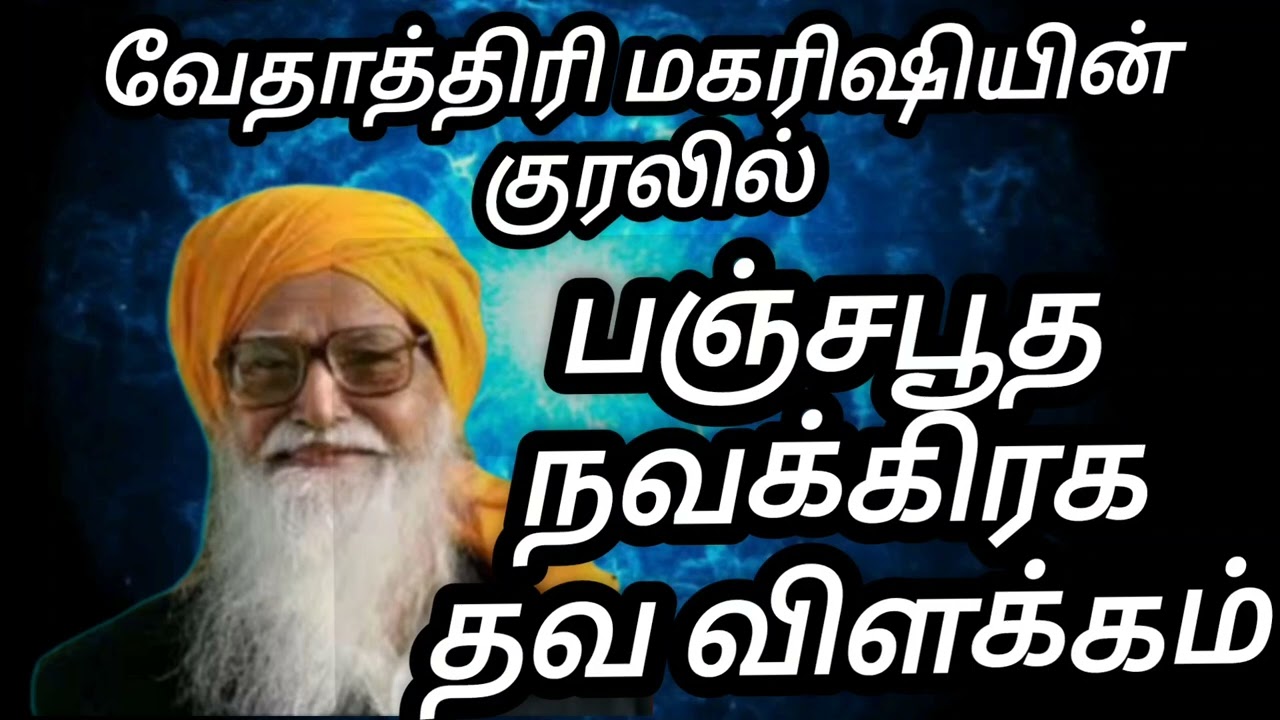 பஞ்சபூத நவக்கிரக தவ விளக்கம்|VETHATHIRI MAHARISHI|