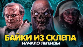 ТРЕШ ОБЗОР сериала БАЙКИ ИЗ СКЛЕПА (сезон 1. Легендарный)