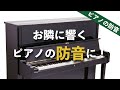 【たった1分で設置】アップライトピアノ専用の防音ボードを徹底解説！