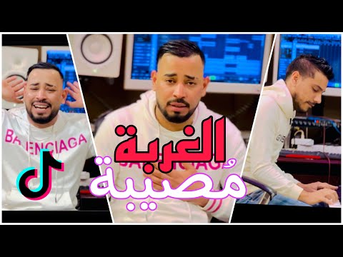 شاب كريم بوشنب الغربة مصيبة - Cheb Karim Bouchnab Lghorba Mosiba |Cover Cheba Maria 🇲🇦🇩🇿