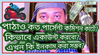 পঠও কত পরসনট কমশন কট? কভব একউনট করব? এখন ক ইনকম কর সমভব?
