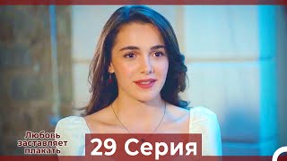 Любовь заставляет плакать 29 Серия (HD) (Русский Дубляж)