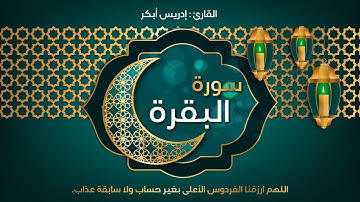 2 - سورة البقرة - القارئ ادريس ابكر | Quran : idriss Abkar - AL-BAKARA