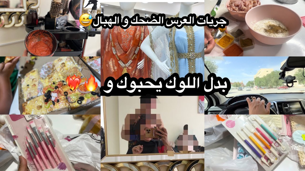جبتلكم من كل فن شوية🔥 جرياتي باش ندلل عروستي الزينة👰🏻‍♀️قلشت روحي بنيولوك🧖‍♀️و قلشتكم معايا😘