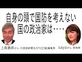 [上島嘉郎さん] 自身の頭で国防を考えない国の政治家は‥‥