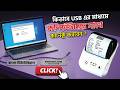 58mm Thermal Printer কিভাবে কম্পিউটারে কানেক্ট করবেন | Full Setup Guide (Bangla tutorial) 2026