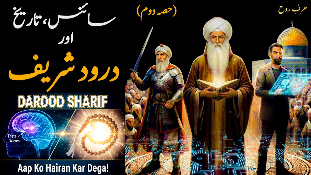 Darood Sharif Ke Wo Raaz Jo Aap Nahi Jaante!Science, History Aur Rohaniyat Ka Hairat Angez Milap