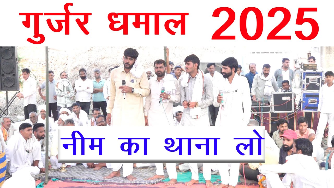 गुर्जर धमाल नीम का थाना लो महेश मासी मुसनोता | gurjar dhamal | mahesh masi musnota